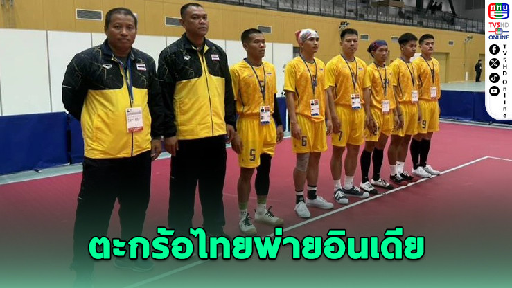 ตะกร้อไทยพ่ายอินเดีย ชวดชิงฯปรีเอเชียนเกมส์