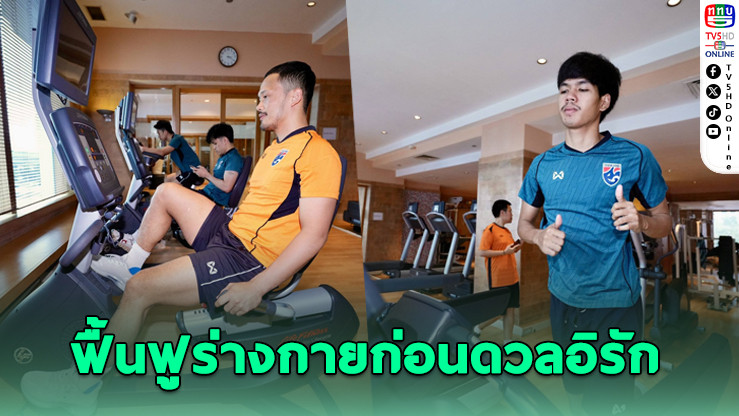 โต๊ะเล็กไทยลั่น! พร้อมชนอิรัก
