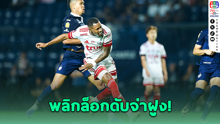 แข้งเทพบุกดับปราสาทสายฟ้า 2-0