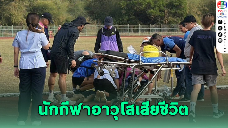 นักกีฬาวัย 75 ปี ล้มกลางสนาม "ปราสาทผึ้งเกมส์"