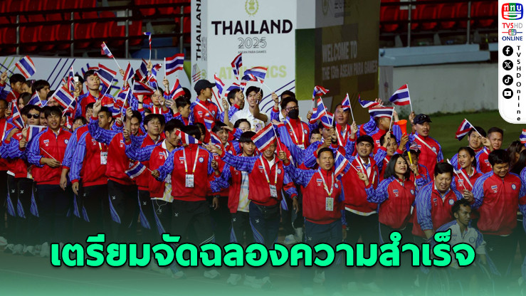 ฉลองชัยทัพพาราไทย เจ้าเหรียญทองอาเซียนฯ