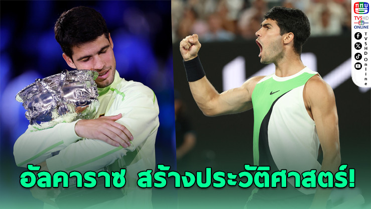"อัลคาราซ"โค่น"โนวัก"คว้าแชมป์ออสซี่ โอเพ่น ทําสถิติอายุน้อยสุดกวาด4 แกรนด์สแลม