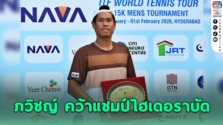 ภวิชญ์ ผงาดแชมป์เทนนิส M15 ไฮเดอราบัด