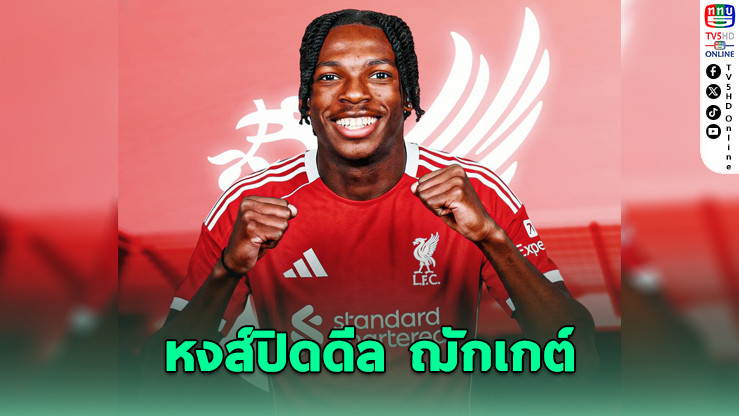 ลิเวอร์พูลคว้า "ฌักเกต์" กองหลังดาวรุ่งชาวฝรั่งเศส
