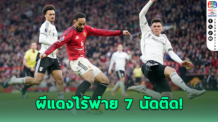 ผีแดงเฉือนฟูแลมดราม่า 3-2 ไร้พ่าย 7 นัดติด