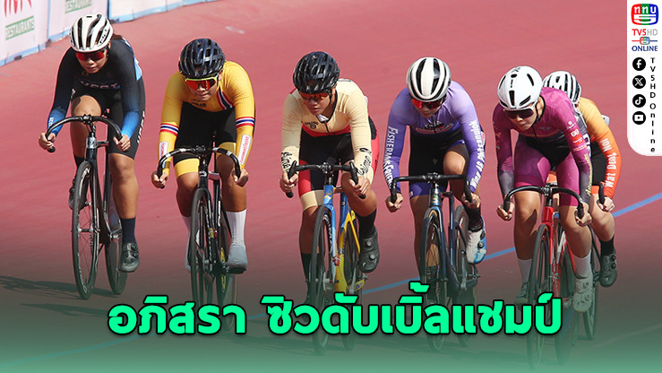 "อภิสรา-จาย" ผงาดสองล้อสนามแรก