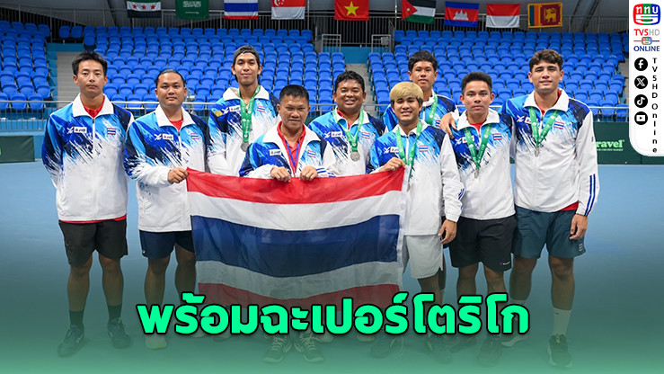 ไทยเปิดบ้านดวลเปอร์โตริโก ศึกเดวิสคัพ 7-8 ก.พ.
