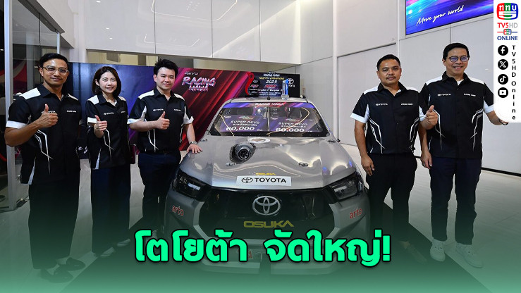 โตโยต้า REVO Racing Mania 2025 ปิดฤดูกาล มอบแชมป์แดร็กเรซทั่วไทย