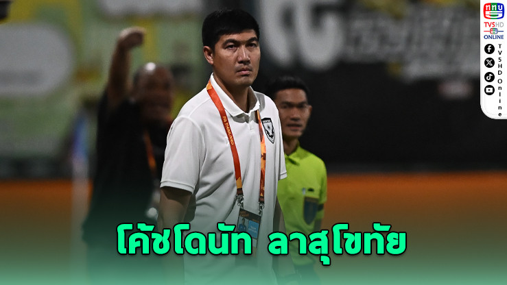 โค้ชโดนัท ลาออก! รับผิดชอบผลงานสุโขทัยไม่ตามเป้า