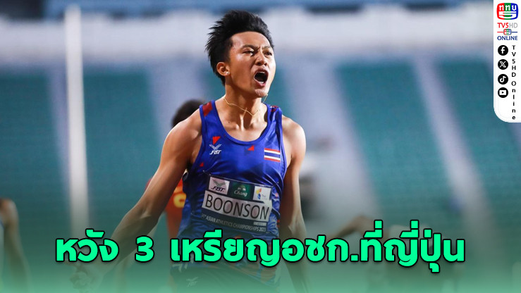 "บิว ภูริพล" ล่าฝัน 3 เหรียญอชก. หวังทุบสถิติ 100 เมตร