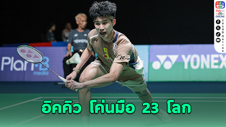 "อิคคิว" โชว์ฟอร์มเดือด ล้มมือ 23 โลกทะลุ 8 คนสุดท้าย