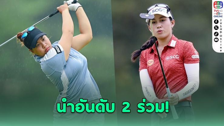 "โปรจีน-โปรพราว" ฟอร์มแรง ขึ้นนําอันดับ 2 ร่วม