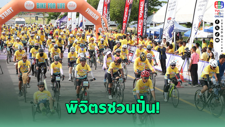 พิจิตรชวนปั่น ศึกสองล้อสนาม 2 ถ้วยพระราชทาน
