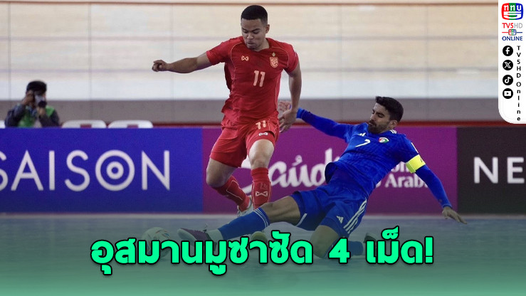 ไทยฟุตซอลถล่มคูเวต 6-1 ลิ่วน็อคเอาท์!