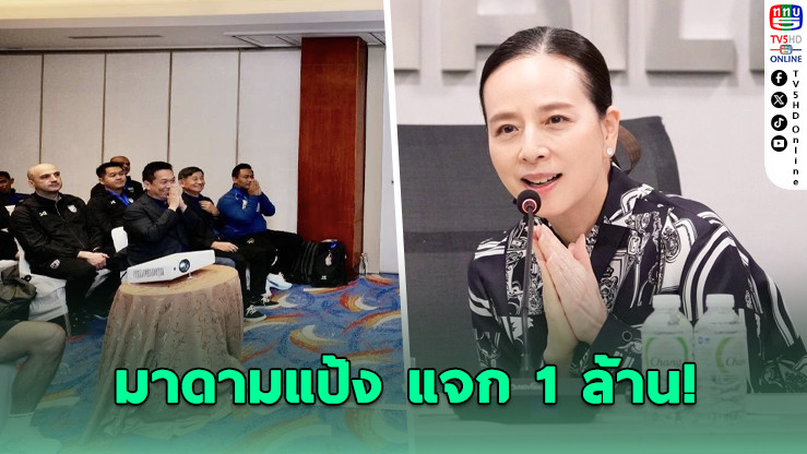 ‘มาดามแป้ง’ แจก 1 ล้าน! ฉลองโต๊ะเล็กเข้ารอบ