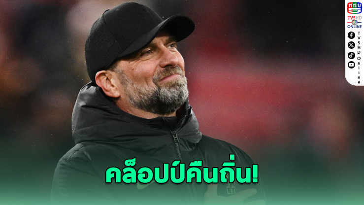 คล็อปป์คืนถิ่น! นําทีมตํานานหงส์ดวลดอร์ทมุนด์