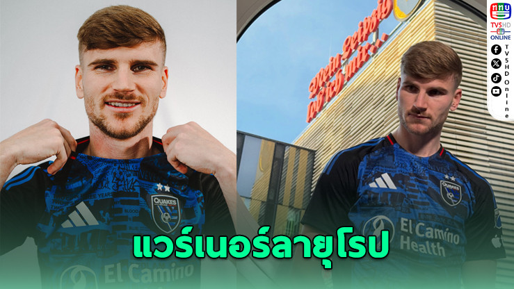 แวร์เนอร์ลายุโรป ซบซาน โฮเซ เอิร์ธเควกส์