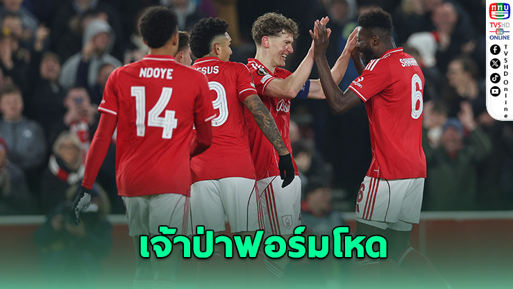 เจ้าป่าโหด! ฟอเรสต์ยําใหญ่ 4-0 ลิ่วเพลย์ออฟยุโรป