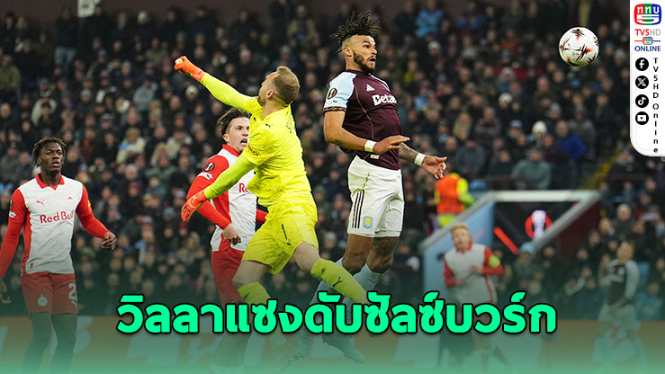 "สิงห์ผงาด" วิลลาไล่แซงสุดมัน 3-2 ปิดรอบลีกยูโรปาเข้ารอบ 16 ทีม