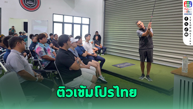 โค้ชแชมป์เมเจอร์ติวเข้มโปรไทย