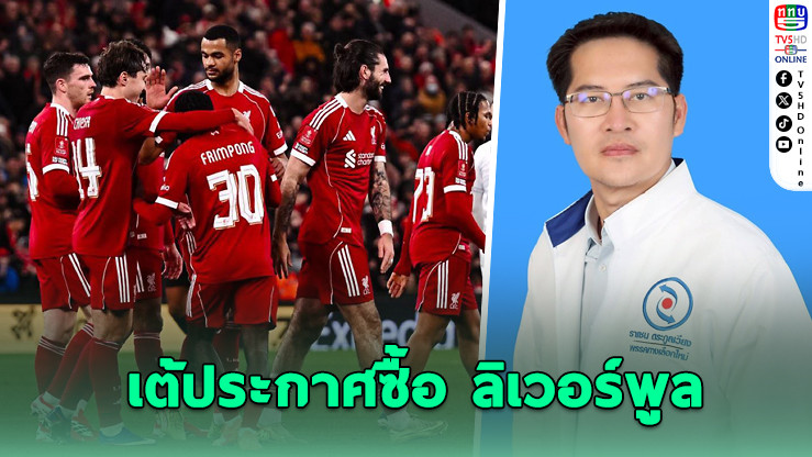 "เต้ มงคลกิตติ์" ประกาศซื้อ "ลิเวอร์พูล" เพื่อคนไทย