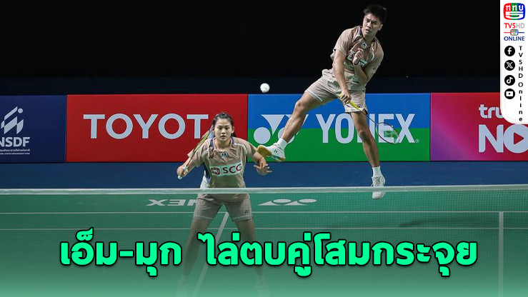 "เอ็ม-มุก" ฟอร์มร้อน ลิ่วรอบ 2 แบดไทยแลนด์ มาสเตอร์ส