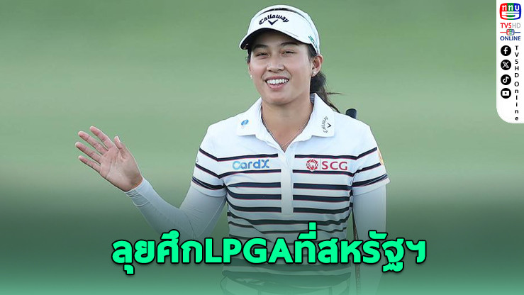 "โปรจีน" นําทัพสาวไทยลุยศึกเปิดฤดูกาลแอลพีจีเอที่สหรัฐฯ
