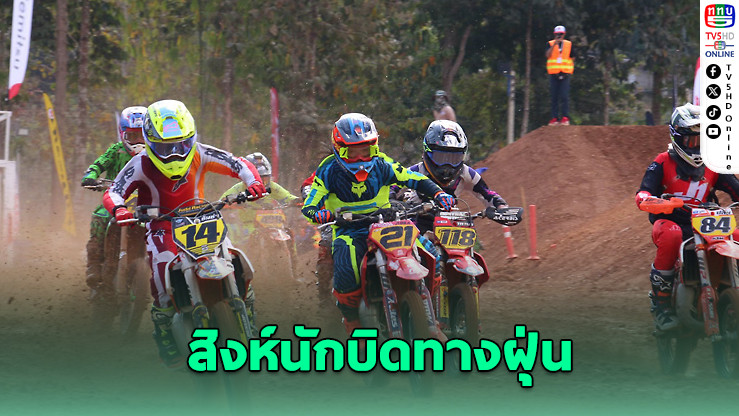 "เคิร์ค กิบบส์" แชมป์เปิดหัวโมโตครอสไทย 2026 สนามเลย