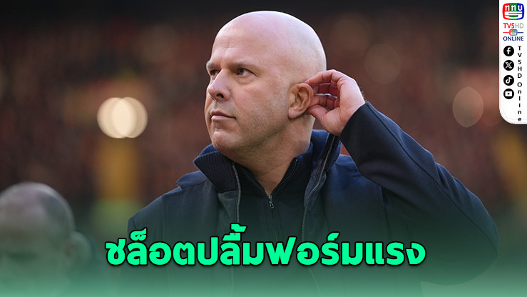 "หงส์แดง" ทะยาน 16 ทีม ชปล. ชล็อตปลื้มฟอร์มแรง