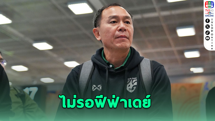 โค้ชวังคุม U23 ต่อ! ลุยเอเชียนเกมส์ เตรียมใช้แข้งอายุเกิน