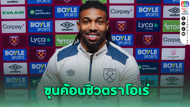 ขุนค้อนซิวตราโอเร่ ร่วมงานนูโน่อีกครั้ง
