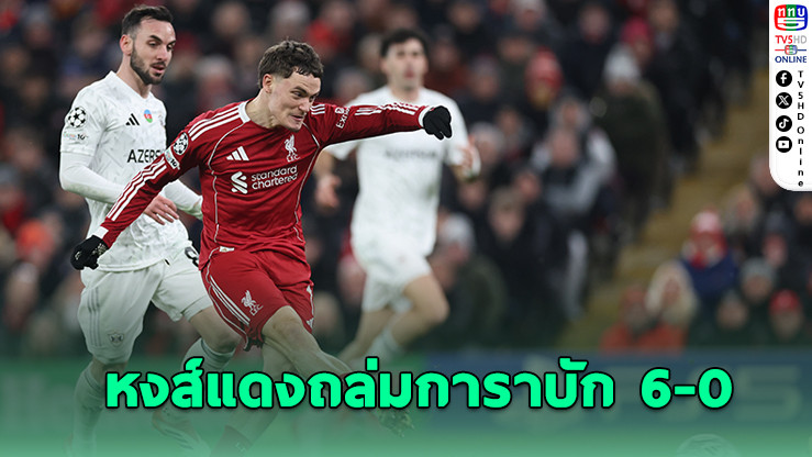 หงส์แดงถล่มการาบัก 6-0 ลิ่วรอบ 16 ทีม UCL