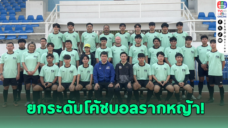 ส.บอล จับมือ ม.มหิดล เปิดอบรม G License