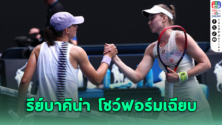 รีย์บาคิน่า เขี่ยสเวียเท็ก ร่วงก่อนรองฯ ออสซี่โอเพ่น
