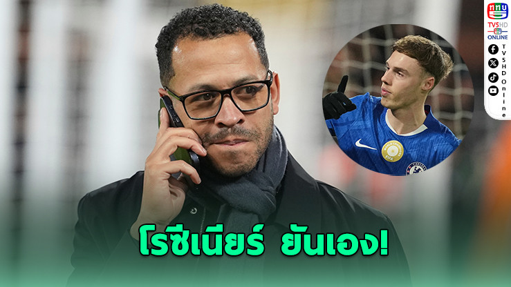 เชลซีปัดข่าวลือ! พาล์เมอร์ยังแฮปปี้ ไม่คิดซบผี