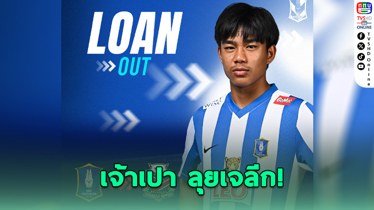 "เจ้าเปา" ลุยเจลีก! ธีรภัทร ซบซัปโปโร สัญญายืมตัว