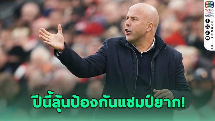 ชล็อตรับ หงส์ซิวแชมป์ลีกเพราะตกรอบ UCL