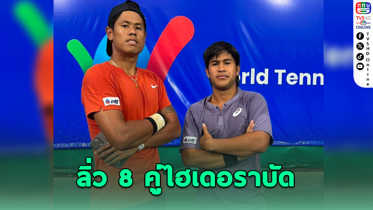 "ธนเพชร-ภวิชญ์" ลิ่ว 8 คู่ไฮเดอราบัด