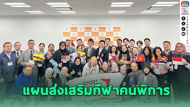 ไทยร่วมญี่ปุ่น ขับเคลื่อนพลศึกษา-กีฬาคนพิการอาเซียน