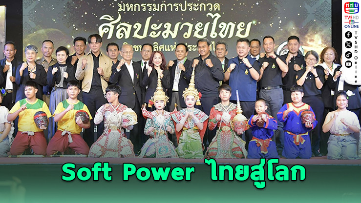 เปิดเวทีมวยไทย 2569 ดัน Soft Power ไทยสู่โลก