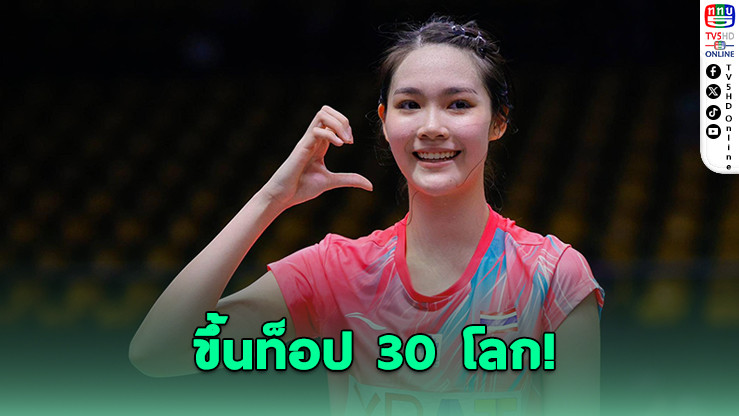 "น้องพิงค์" พิชฌามลณ์ ติดอันดับ 30 โลก หลังคว้ารองแชมป์อินโดฯ มาสเตอร์ส 2026