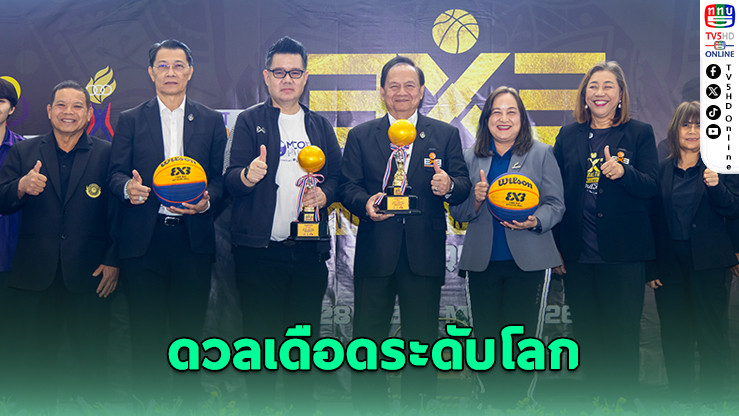 ไทยเจ้าภาพศึกบาส 3x3 นานาชาติ ดวลเดือดระดับโลก