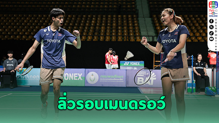 "ต้น-แพท-บูม" ฟอร์มเฉียบ! ลิ่วรอบเมนดรอว์ แบดมินตันไทยแลนด์ มาสเตอร์ส 2026