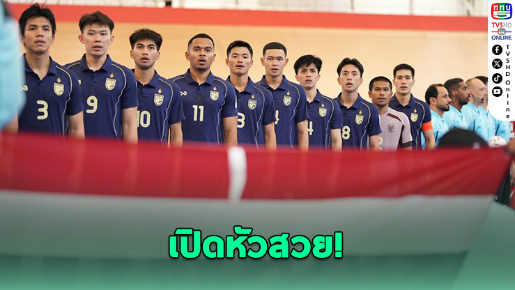 โต๊ะเล็กไทยดับเลบานอน 2-0 ประเดิมชัยเอเชีย