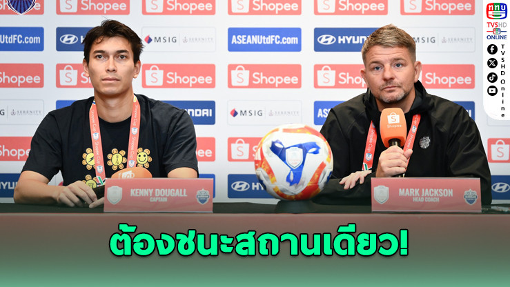 บุรีรัมย์ขอชนะสถานเดียว มาร์ค แจ็คสัน ลั่น! ต้องเก็บ 3 แต้มเพื่อเข้ารอบ