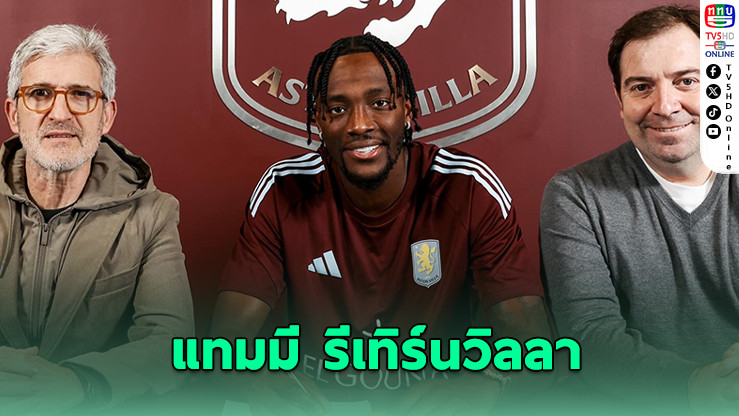 แทมมี อับราฮัม คัมแบ็กพรีเมียร์ลีก! วิลลาทุ่ม 18.25 ล้านปอนด์ดึงคืนบ้านเก่า