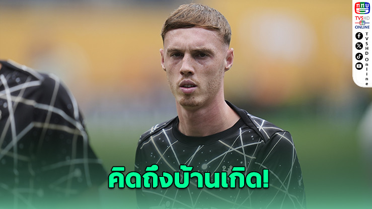 โคล พาลเมอร์ เปิดทางซบผีแดง หลังคิดถึงบ้านเกิด