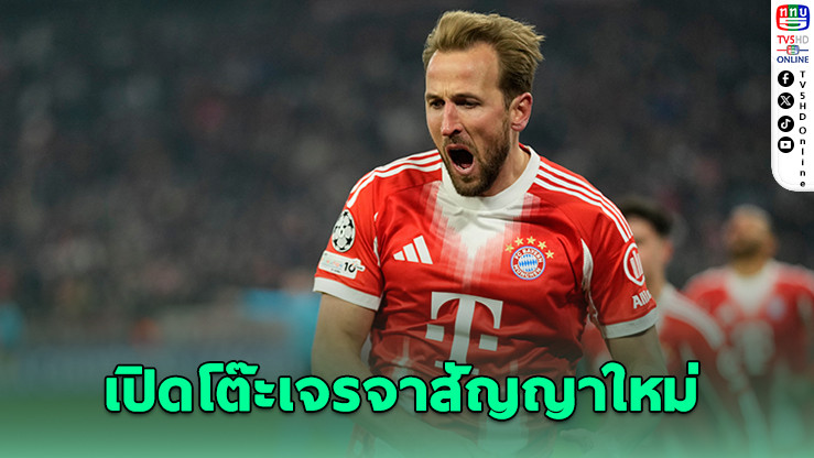 บาเยิร์นถกต่อสัญญา "แฮร์รี เคน" หลังโชว์ฟอร์มโหด