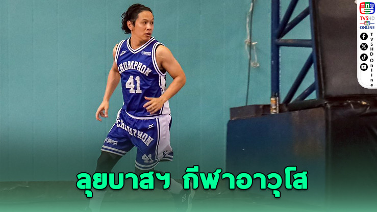 "โอม COCKTAIL" ตัวแทนชุมพร ลุยบาสฯ กีฬาอาวุโส