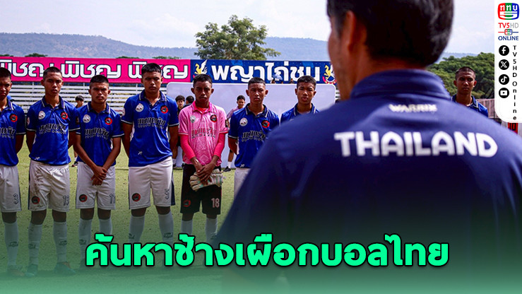 109 เยาวชนอีสานร่วมค้นหาช้างเผือกบอลไทย